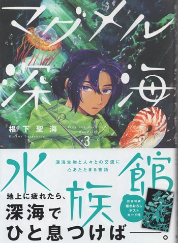 豪華 椙下聖海 直筆イラストサイン本「マグメル深海水族館」3巻 青年漫画