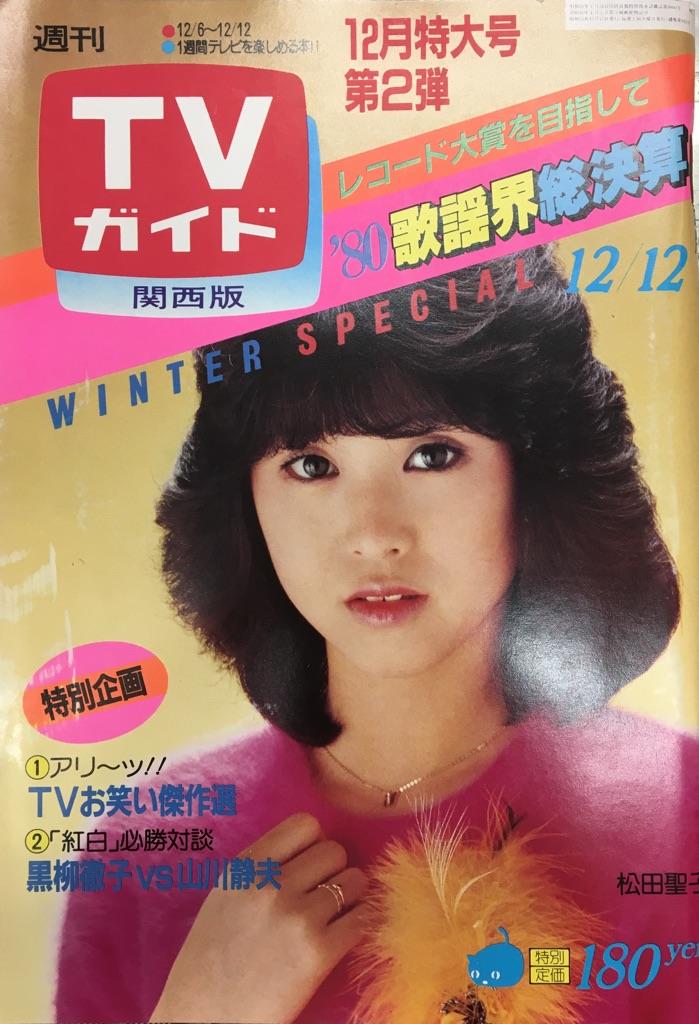 TVガイド 1980年12月12日号（関西版）