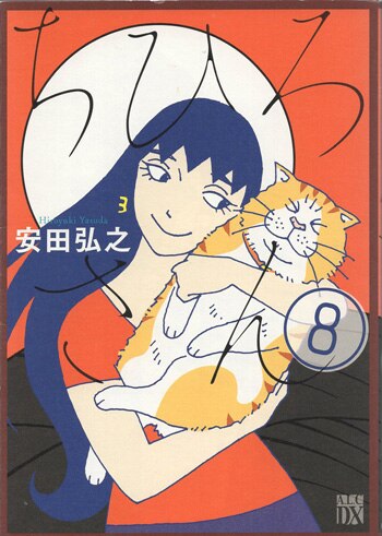 安田弘之 直筆サイン本「ちひろさん」8巻