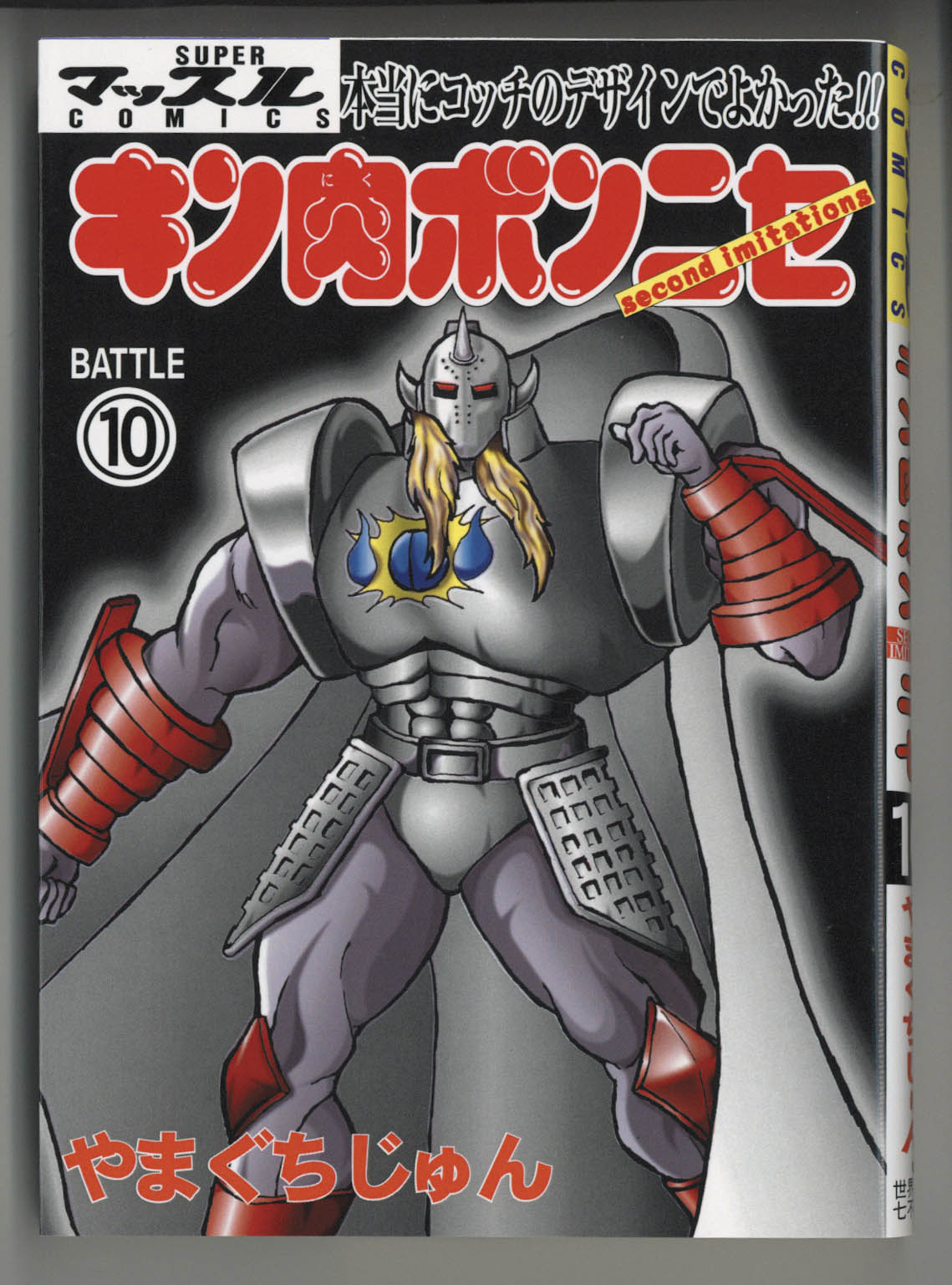 2801] キン肉ボンニセ BATTLE1～10巻セット