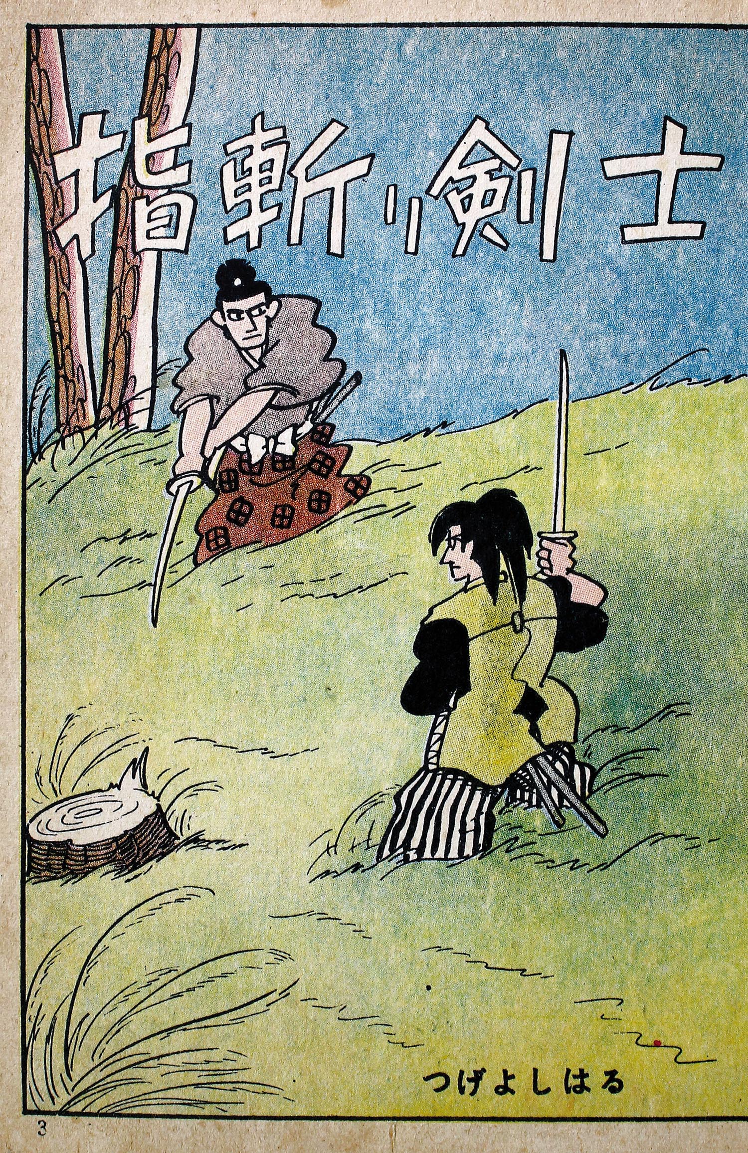 三洋社/白土三平/つげ義春/都島京弥/他「忍風1」