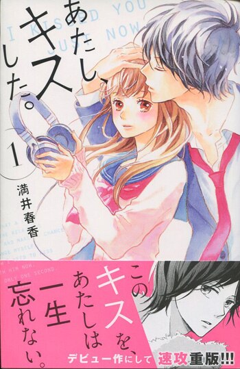 満井春香 直筆サイン本「あたし、キスした。」1巻