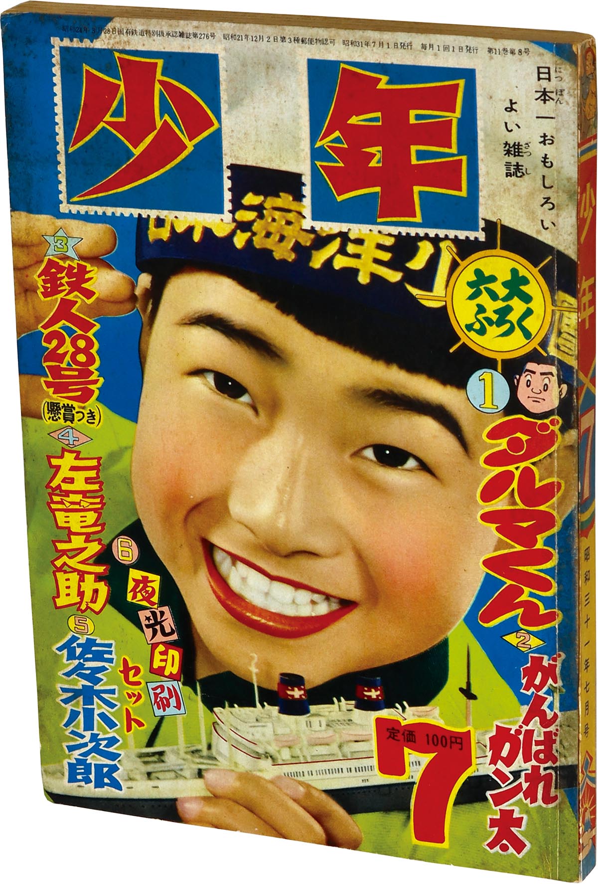 2505] 少年 1956年7月号 1956(S31)07