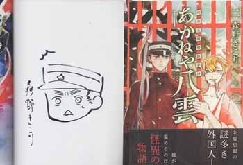 森野きこり 直筆イラストサイン本 明治瓦斯燈妖夢抄あかねや八雲 2巻