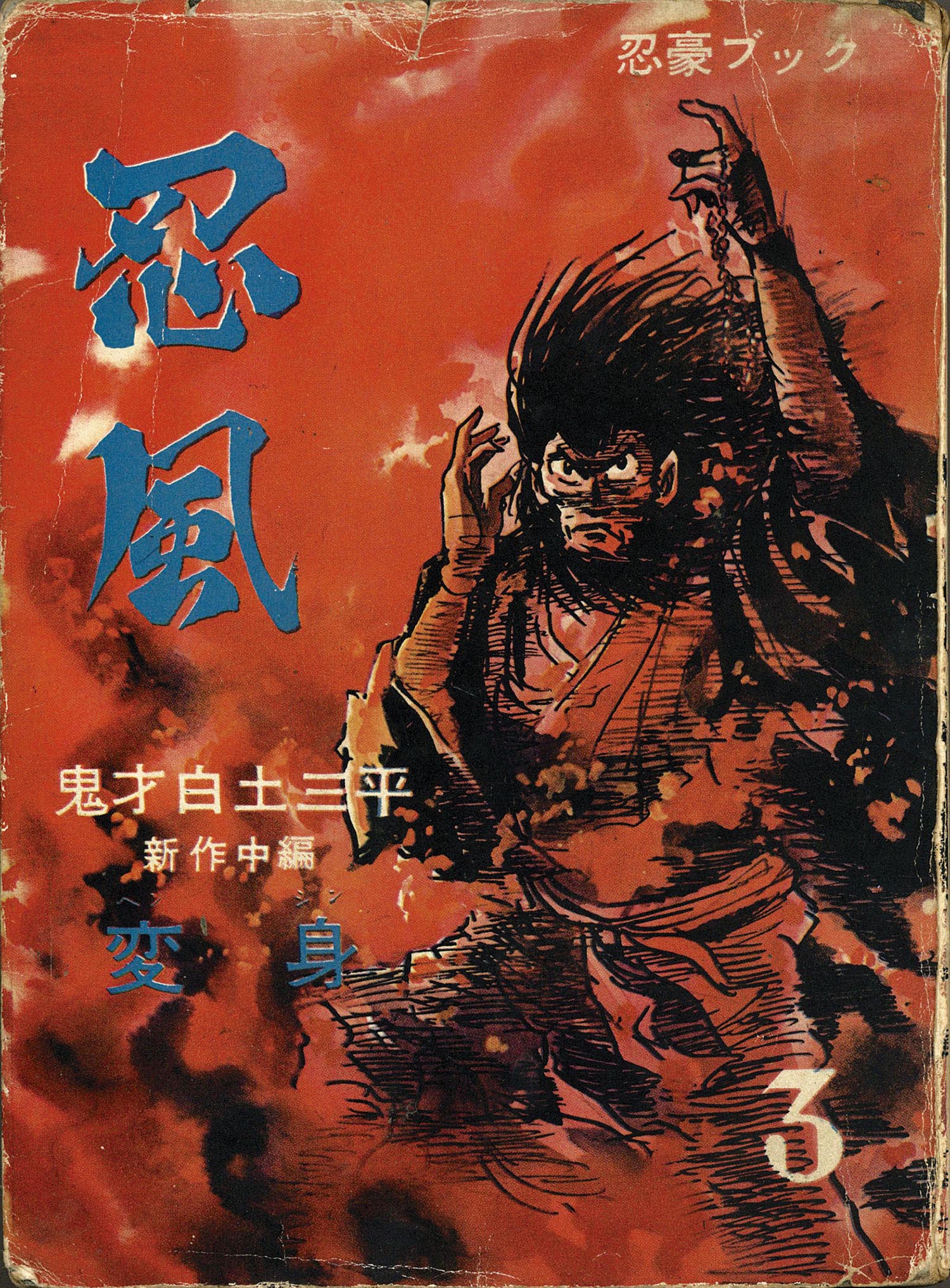 三洋社/白土三平/つげ義春/永島慎二/他「忍風3」