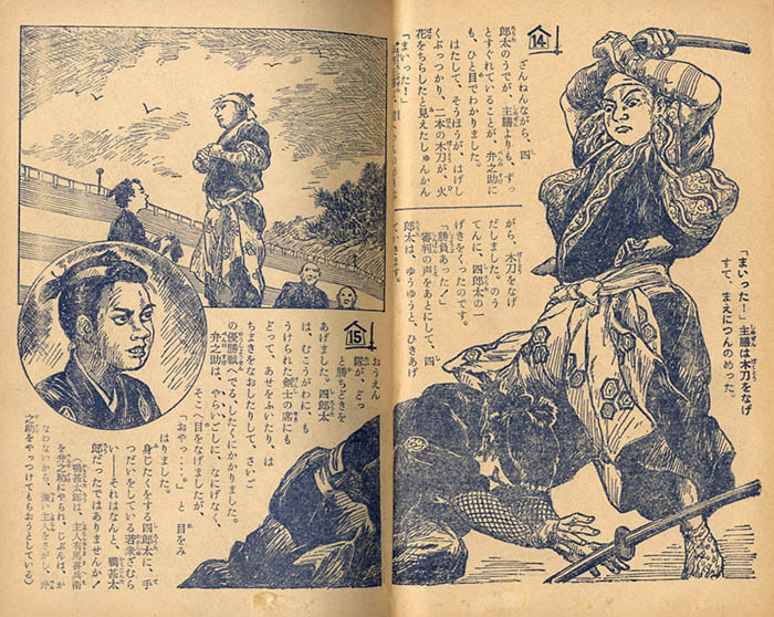 少年宮本武蔵 -光文社の絵物語-(小山勝清・作、伊藤幾久造・画