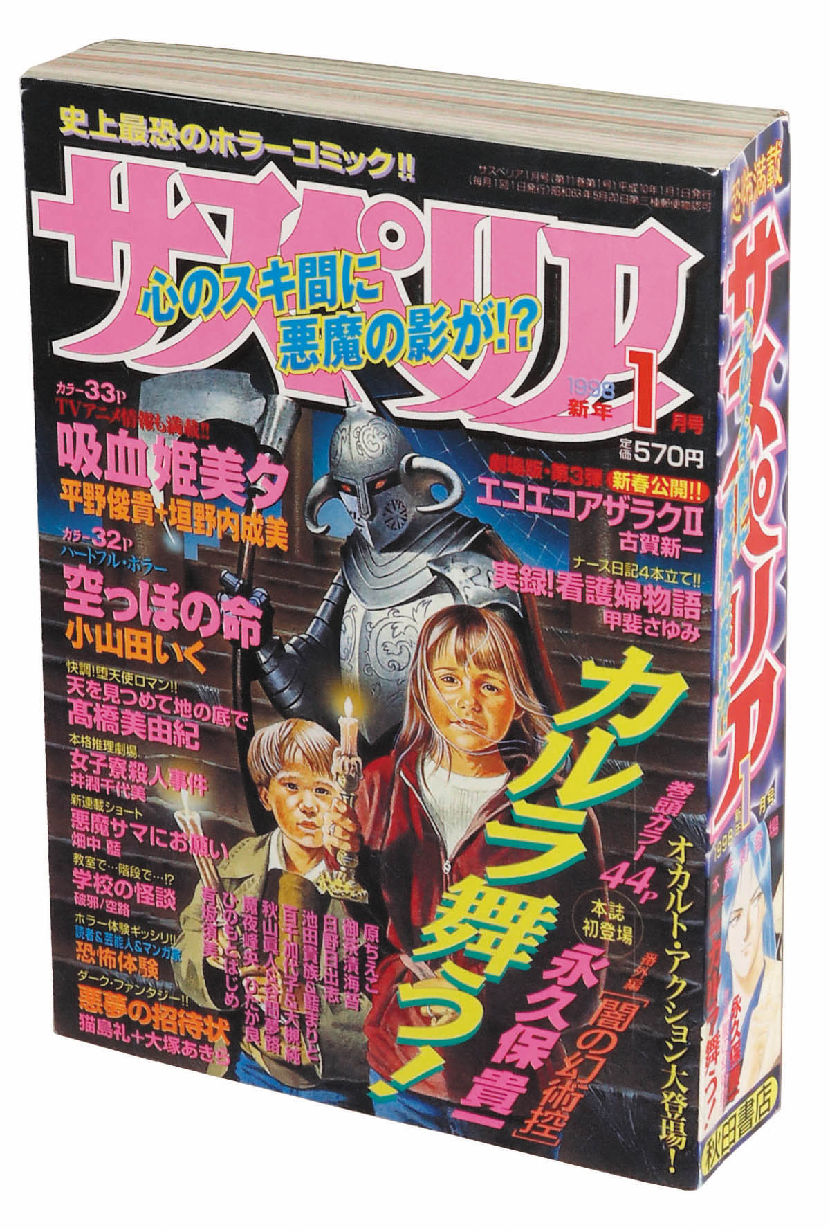 ザ・ホラー 創刊号 1998年 平成10年 犬木加奈子 古賀新一 ホラー雑誌