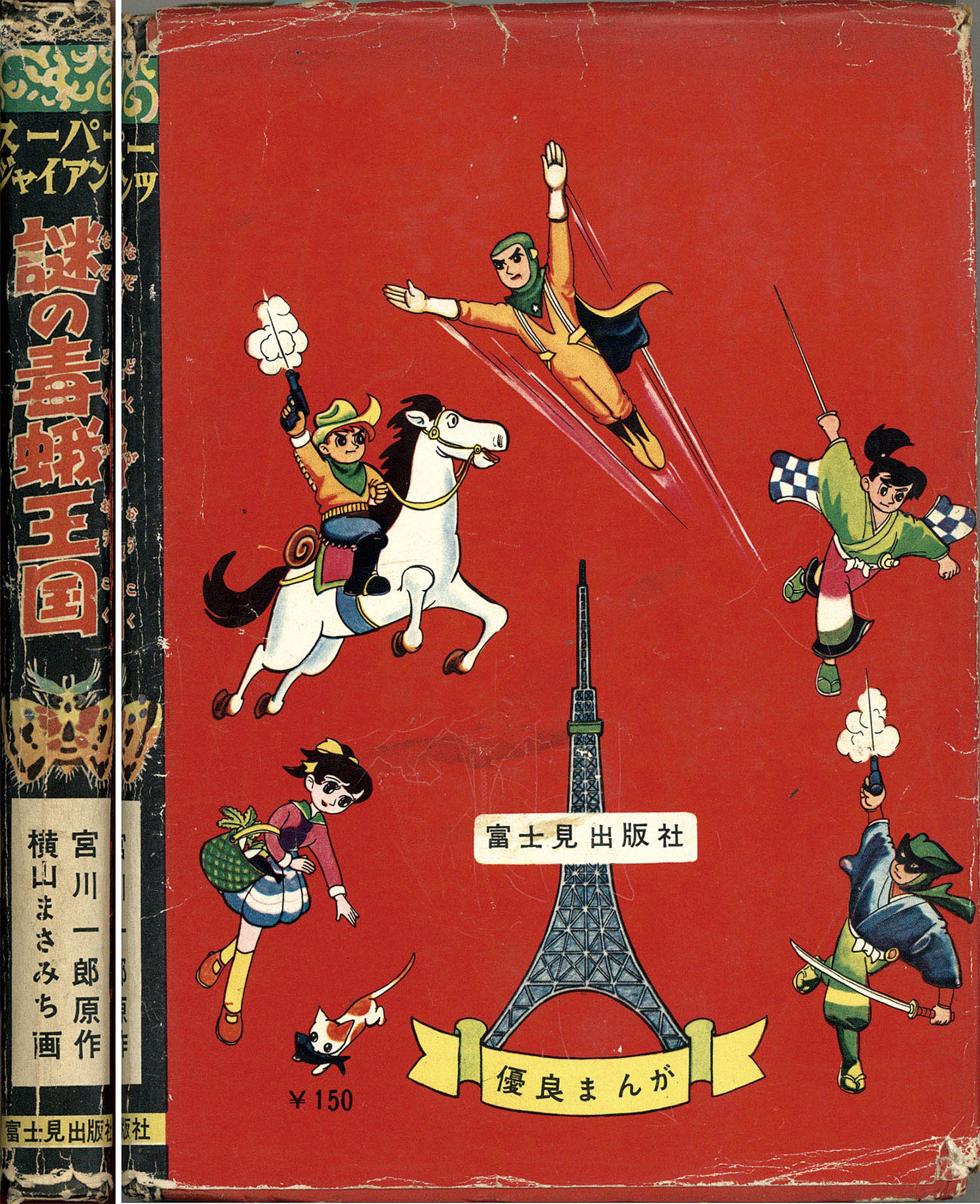 富士見出版社/天馬正人/原作・宮川一郎「スーパージャイアンツ3・怪