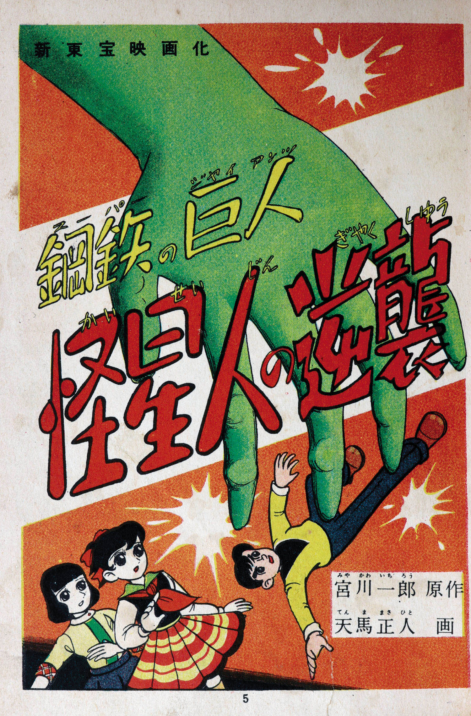 富士見出版社/天馬正人/原作・宮川一郎「スーパージャイアンツ3