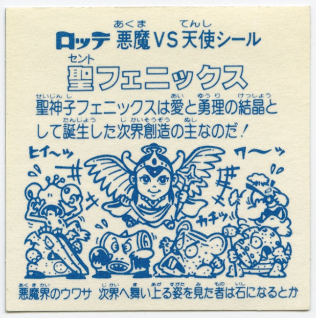 沸騰ブラドン 聖フェニックス 福袋版 (旧ビックリマンシール) その他