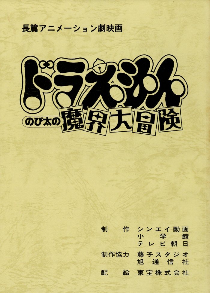劇 ドラえもん のび太の魔界大冒険 台本