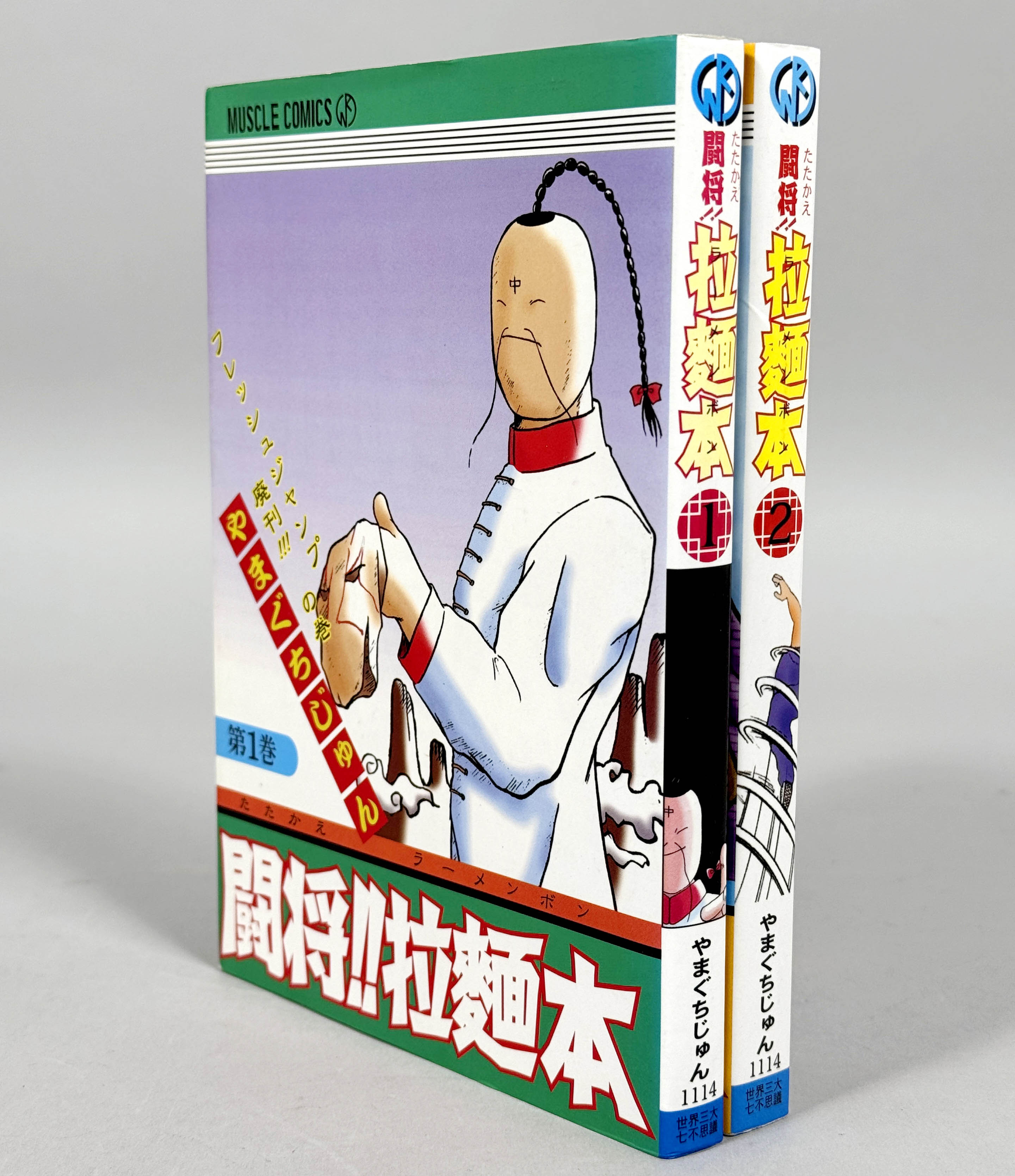 2803] 闘将!!拉麺本 全2巻セット