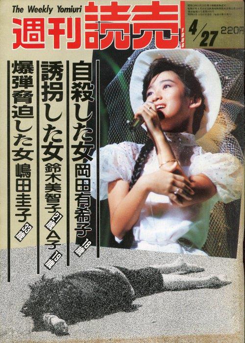 週刊読売1986年4月27日号（岡田有希子記事掲載）