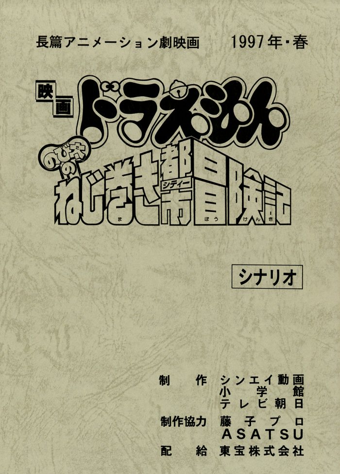 劇 ドラえもん のび太のねじ巻き都市冒険記 台本