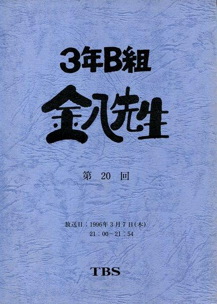 3年B組金八先生 台本 鉛筆で訂正があります | www.bangplanak.com