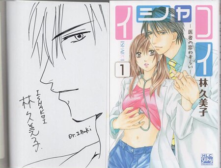 林久美子 直筆イラストサイン本「イシャコイ－医者の恋わずらい－」1巻