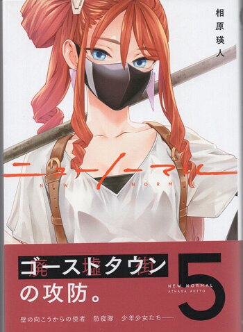 相原瑛人 直筆サイン本「ニューノーマル」5巻