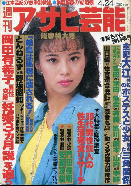 岡田有希子」１９８６年４月８日直後雑誌３冊セット（古本・１９８６年 ...