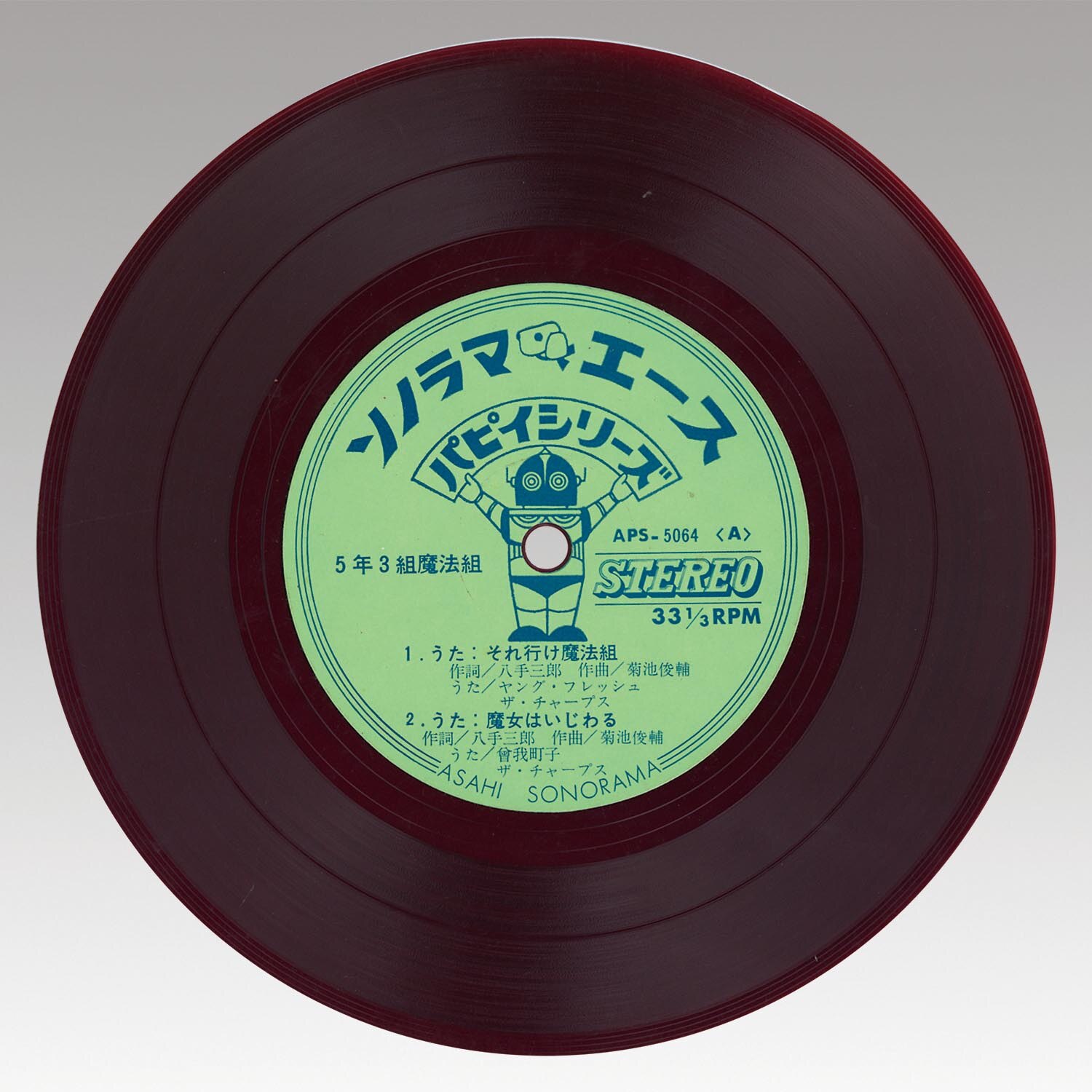 紅三四郎 朝日ソノラマ レコード 紅三四郎 朝日ソノラマ レコード 紅三四郎 朝日ソノラマ レコード