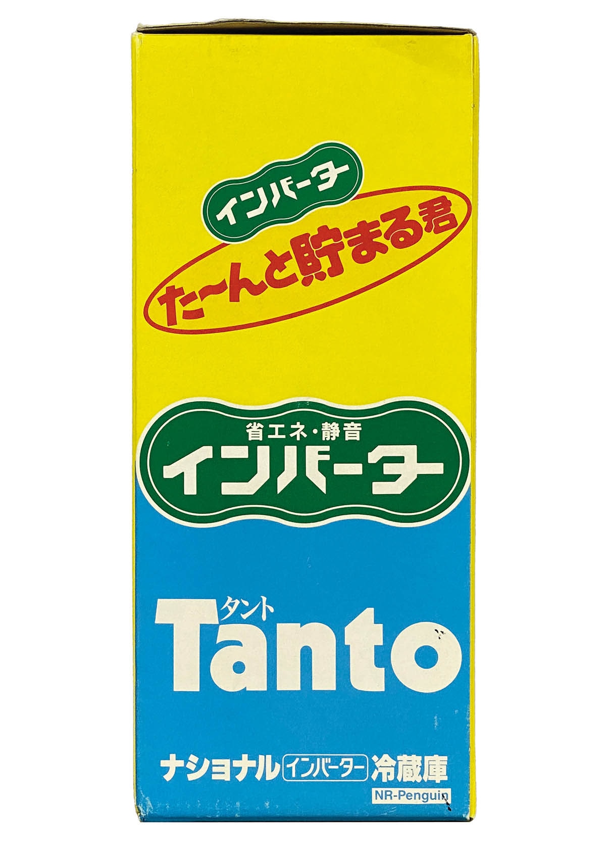 6141] ペンギン インバーター冷蔵庫 Tanto た～んと貯まる君 貯金箱