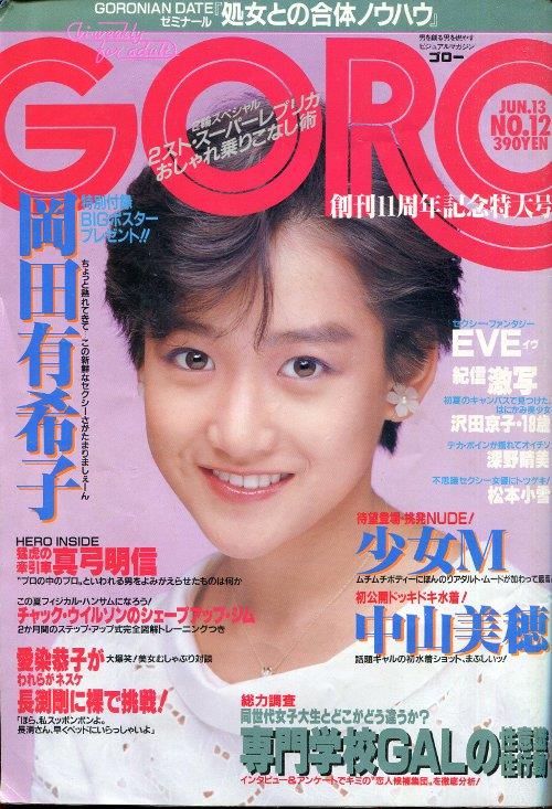 GORO ｺﾞﾛｰ 1985年6月13日号（表紙、ポスター：岡田有希子）