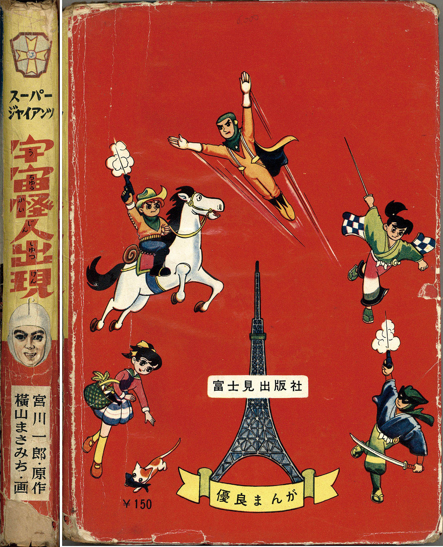 富士見出版社/天馬正人/原作・宮川一郎「スーパージャイアンツ6