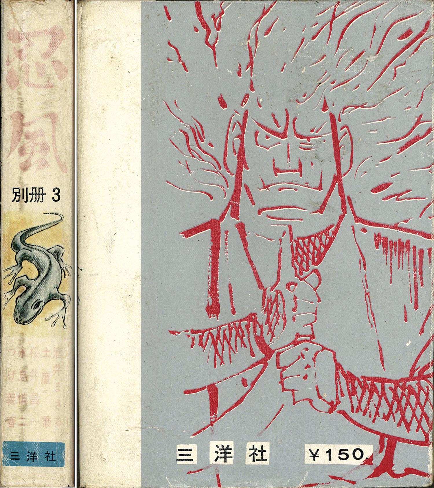 三洋社/つげ義春/永島慎二/他「忍風別冊3」