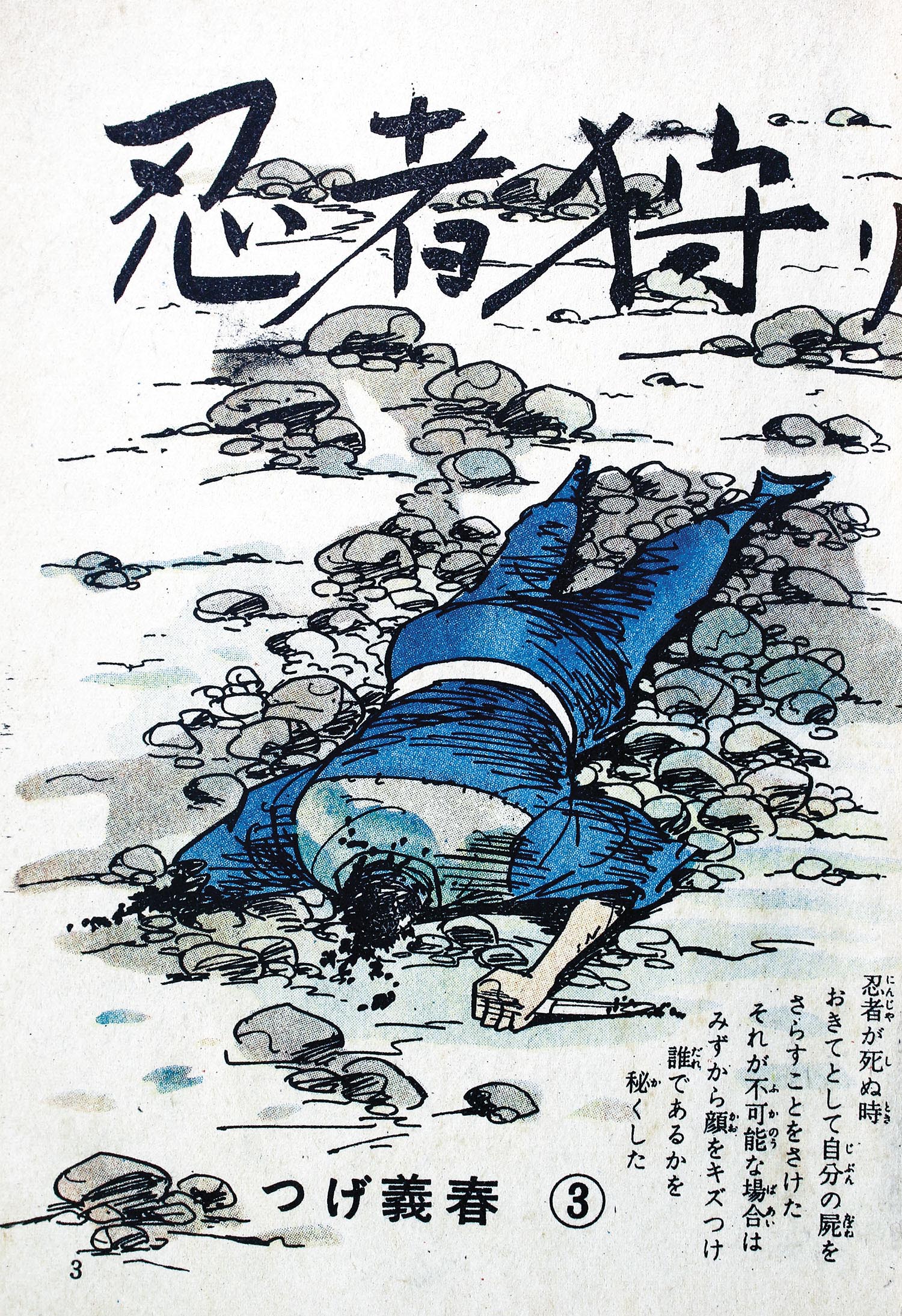 三洋社/つげ義春/永島慎二/他「忍風別冊3」