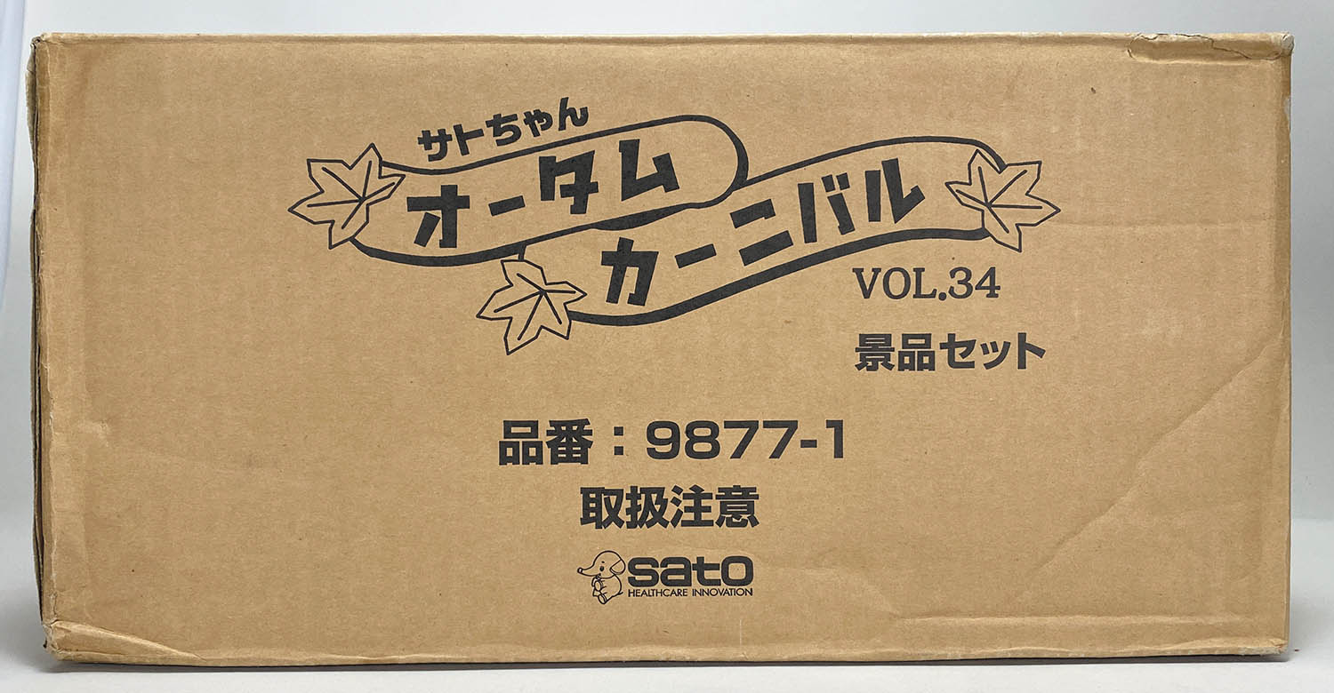 佐藤製薬 サトちゃんオータムカーニバル Vol.34 景品セット