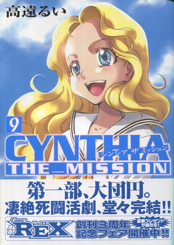 PG-8336]CYNTHIA THE MISSION 9巻 直筆イラストサイン本 高遠るい