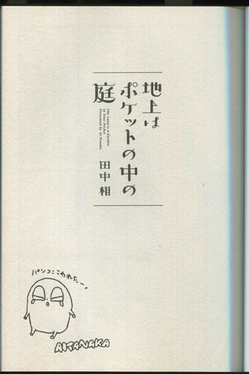 PG-8337]地上はポケットの中の庭 直筆イラストサイン本 田中相