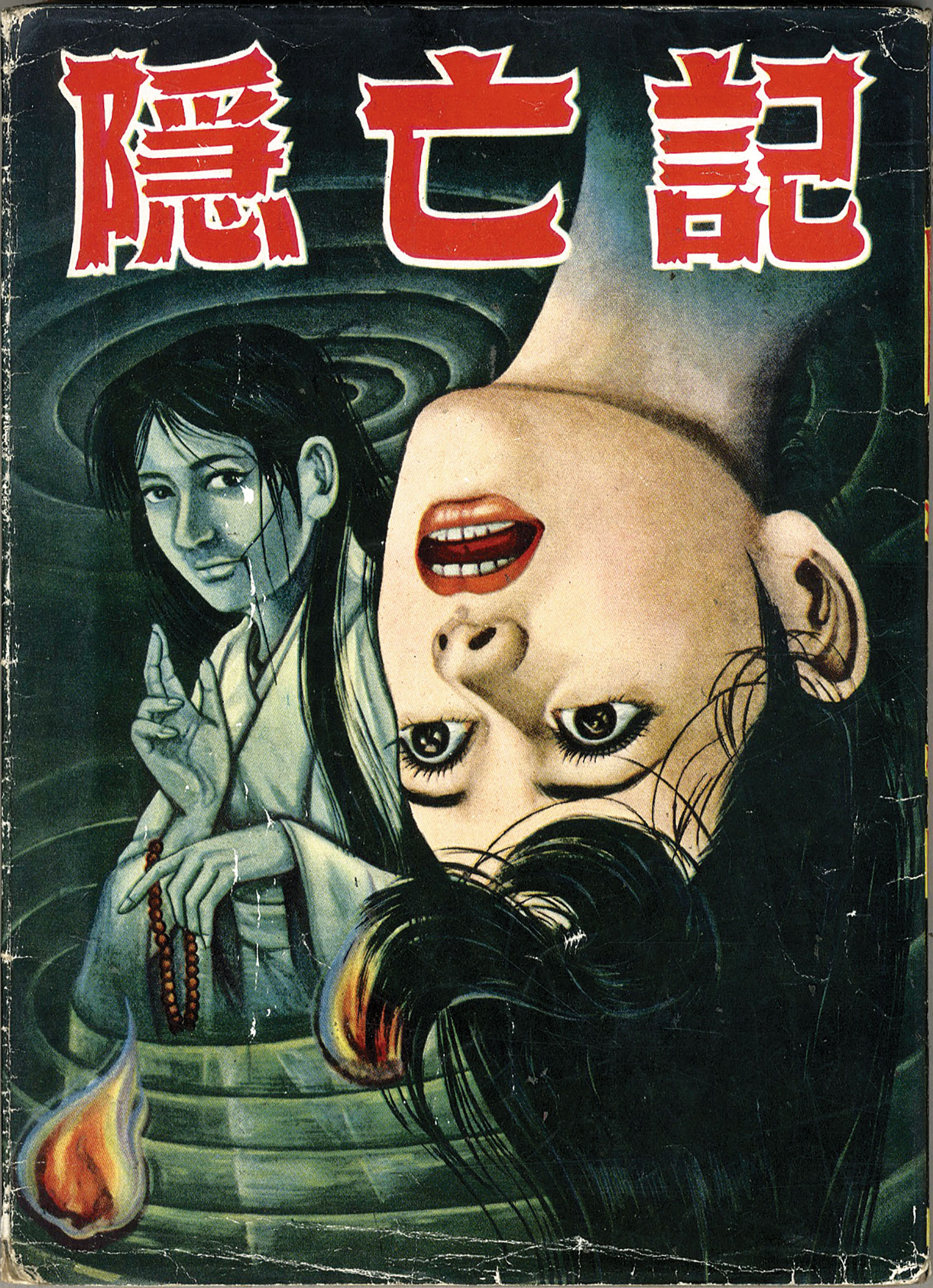 太平洋文庫/司孝平「隠亡記」