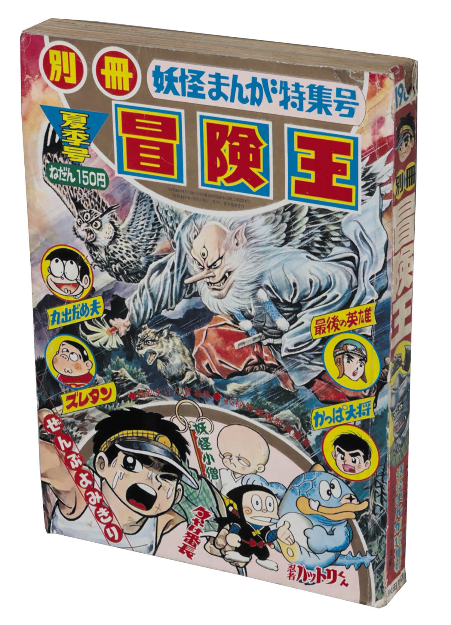 別冊冒険王 1968(S43)夏季号1968(S43)08.15