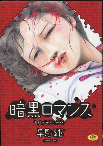 早見純 直筆イラストサイン本「暗黒ロマンス」 早見純 直筆イラストサイン本「暗黒ロマンス」