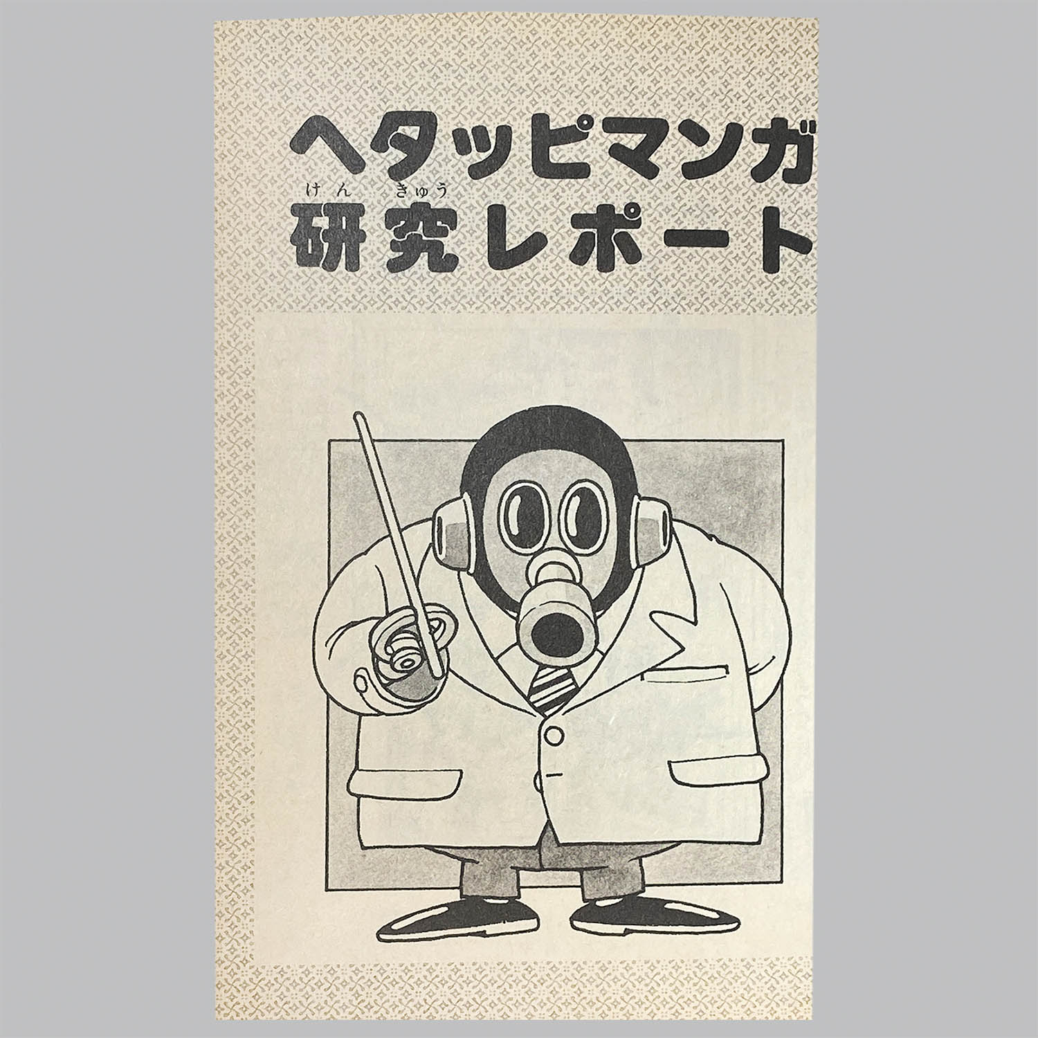 鳥山明のヘタッピマンガ研究所』（初版)｜Yahoo!フリマ（旧