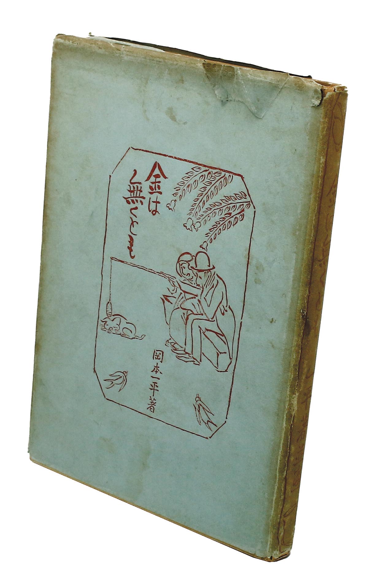 お買い得商品特集 - 販促エクスプレス 文興院/岡本一平「金は無くとも」 和書