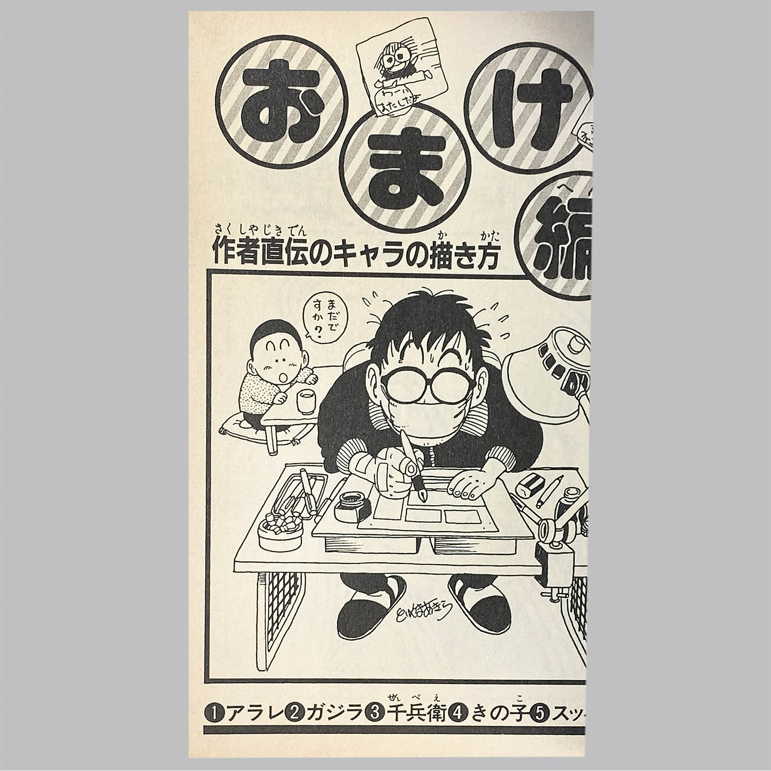 6106] ジャンプコミックス/鳥山明+さくまあきら「鳥山明の