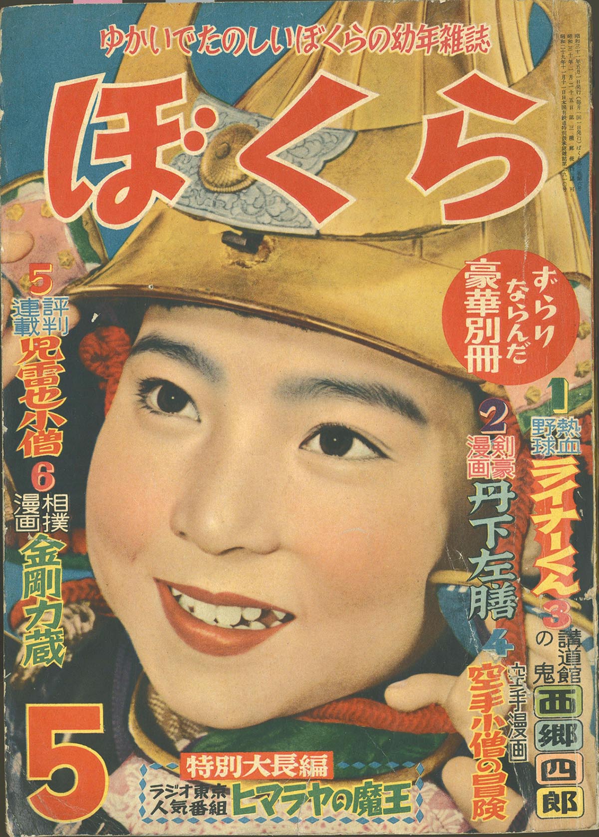 7719 ぼくら 1956 S31 05月号