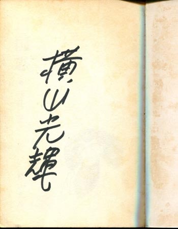 横山光輝 直筆サイン本「三国志」3巻