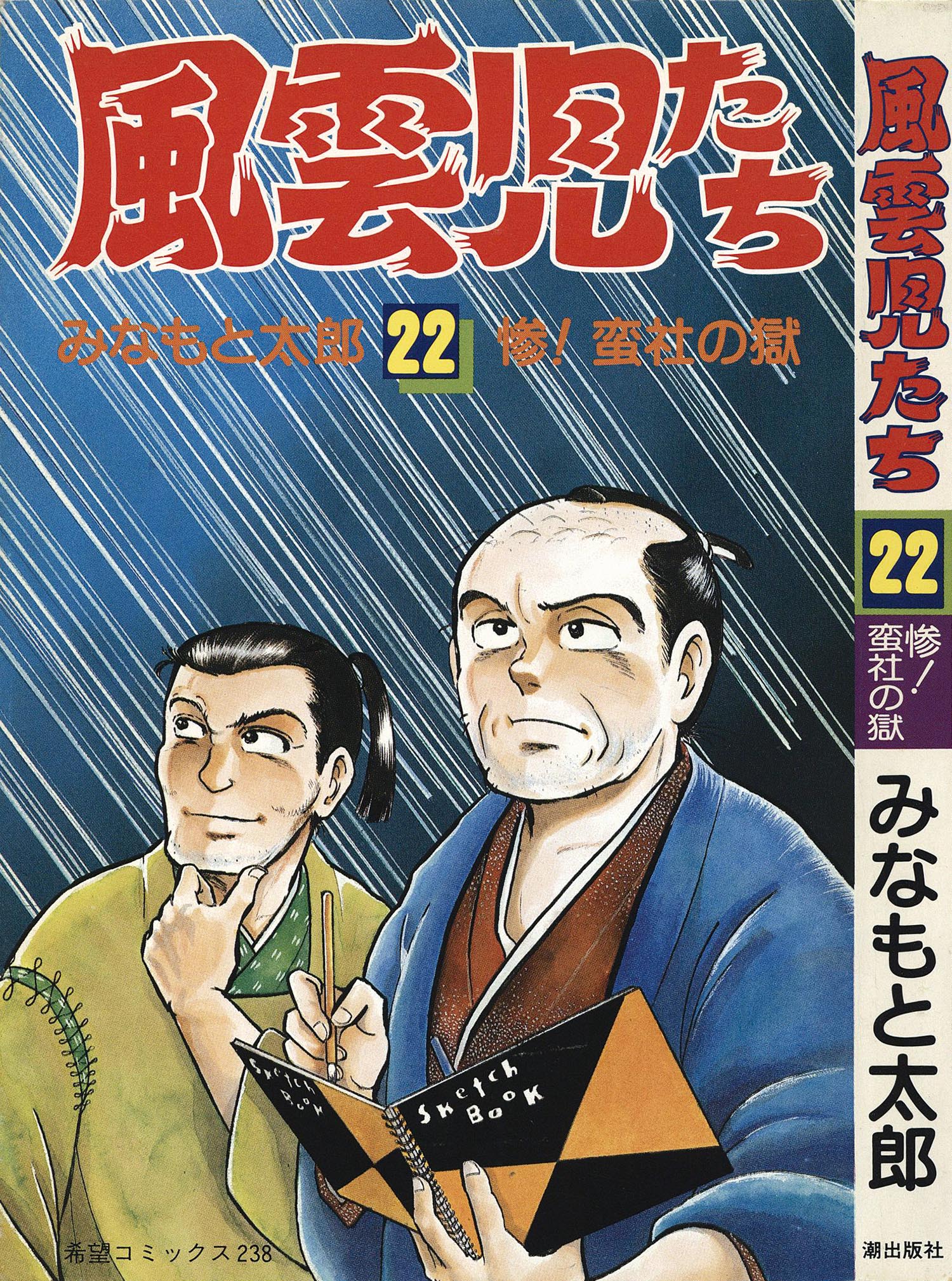 8003］ 希望コミックス/みなもと太郎「風雲児たち 全30巻初版