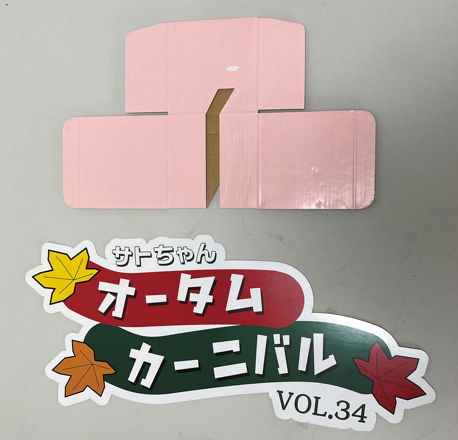 佐藤製薬 サトちゃんオータムカーニバル Vol.34 景品セット