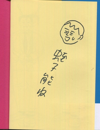蛭子能収 直筆サイン本「復刻版 私はバカになりたい」