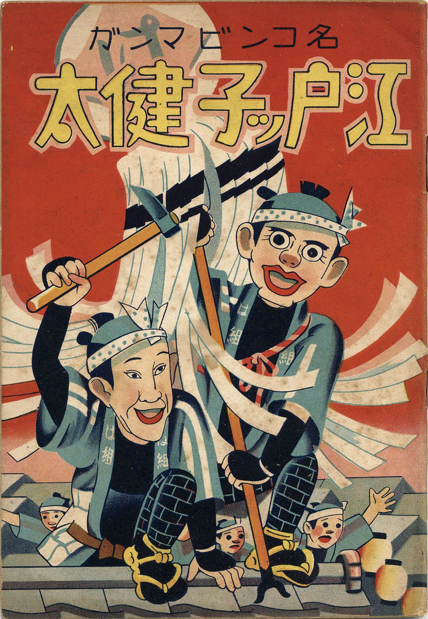 【即納！最大半額！】 榎本書店/榎本進一郎「江戸ッ子健太」 和書