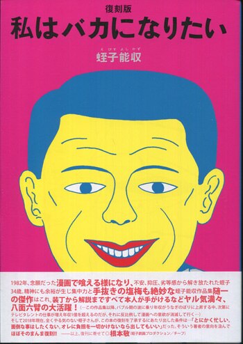 蛭子能収 直筆サイン本「復刻版 私はバカになりたい」