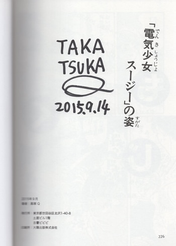 高塚Q 直筆サイン本「青春悩電波選」 - 青年漫画