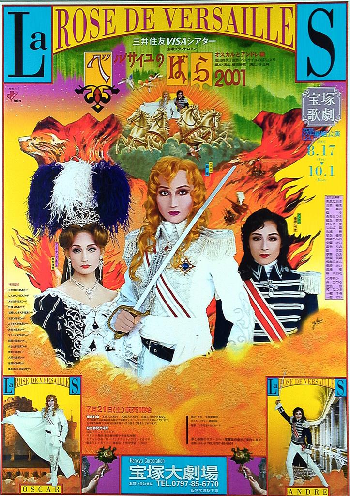 宝塚大劇場 (2001年) 横尾忠則 ベルサイユのばら B2ポスター