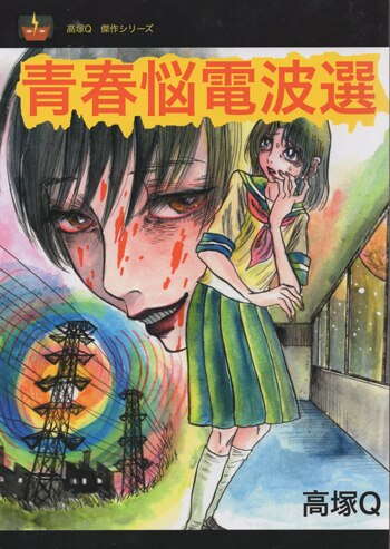 高塚Ｑ 直筆サイン本「青春悩電波選」