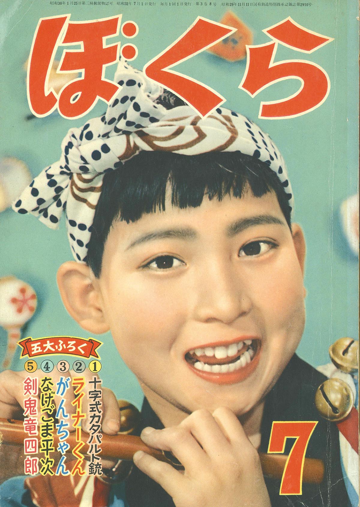 7721 ぼくら 1957 S32 07月号