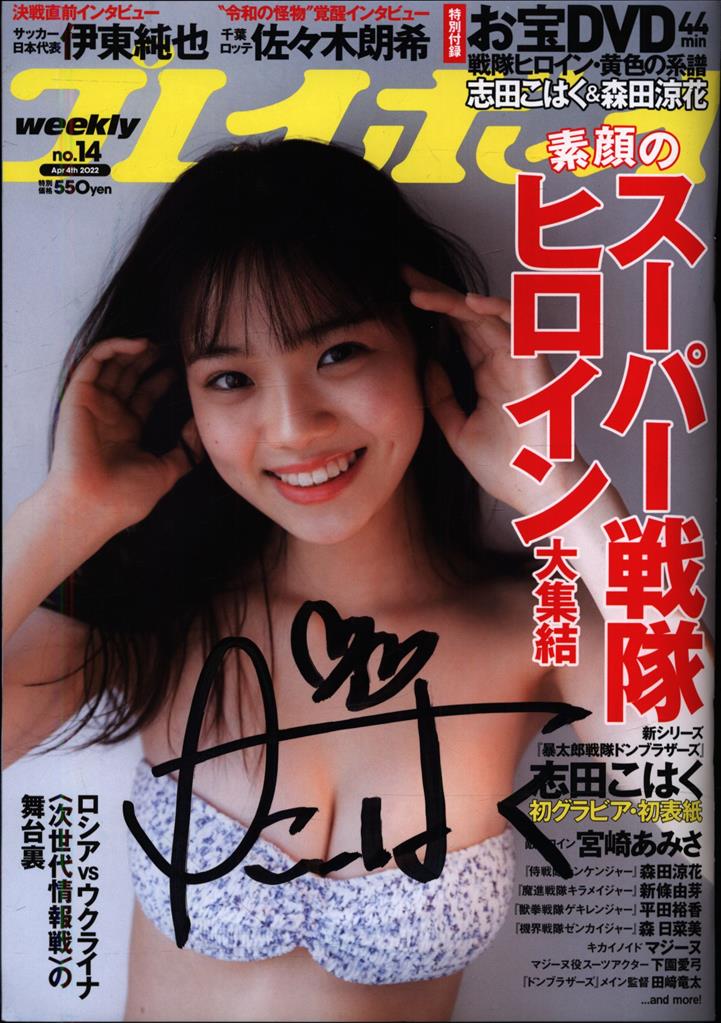 サイン入り 志田こはく 週刊プレイボーイ 2022年4月4日号