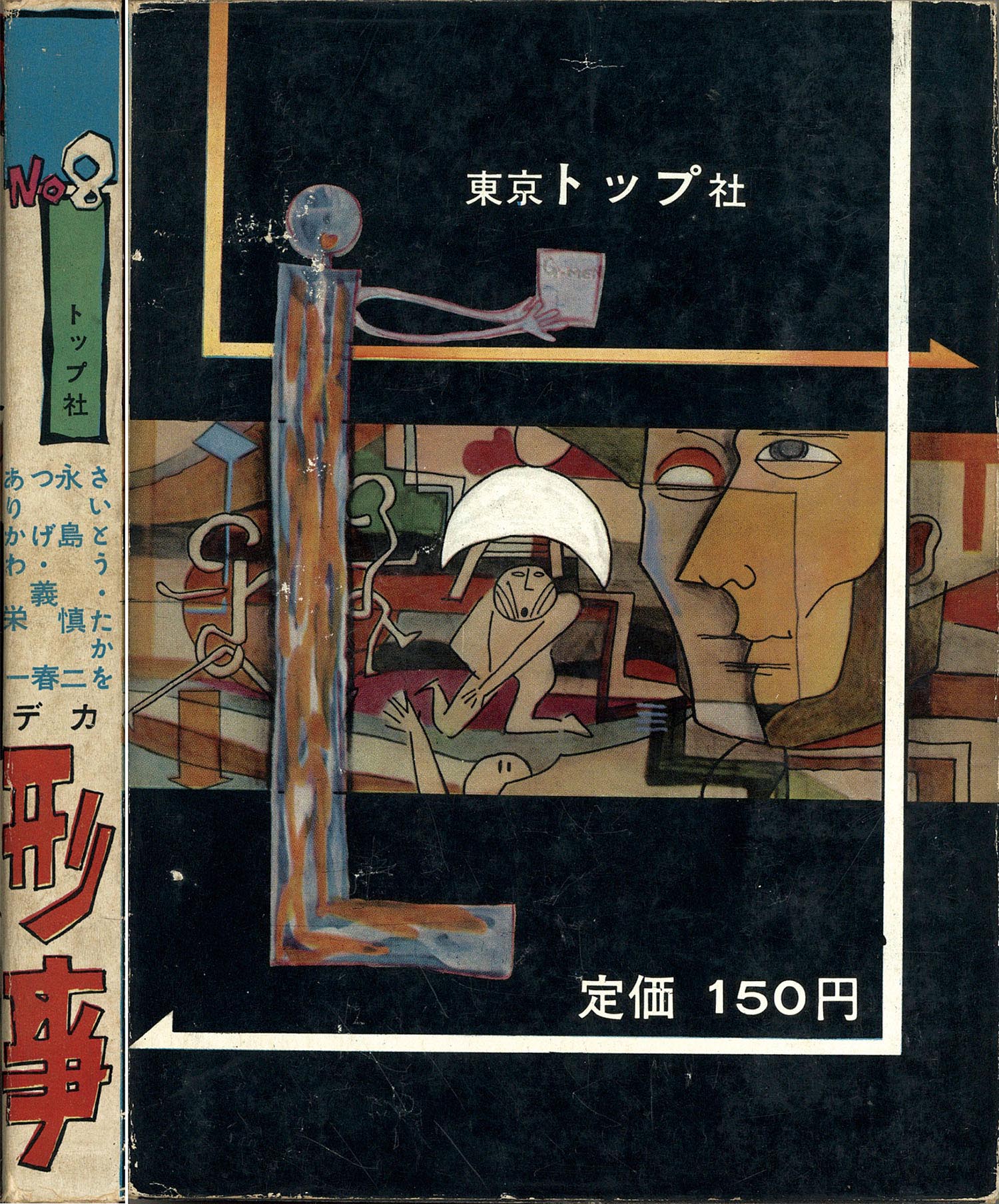 東京トップ社/さいとうたかを/つげ義春/永島慎二/他「刑事8」